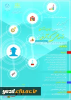 فراخوان کنفرانس ملی نقش مطالعات میان رشته ای در توسعه علمی و کارآفرینی کشور
 2