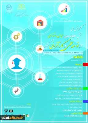 فراخوان کنفرانس ملی نقش مطالعات میان رشته ای در توسعه علمی و کارآفرینی کشور