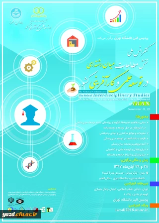 فراخوان کنفرانس ملی نقش مطالعات میان رشته ای در توسعه علمی و کارآفرینی کشور