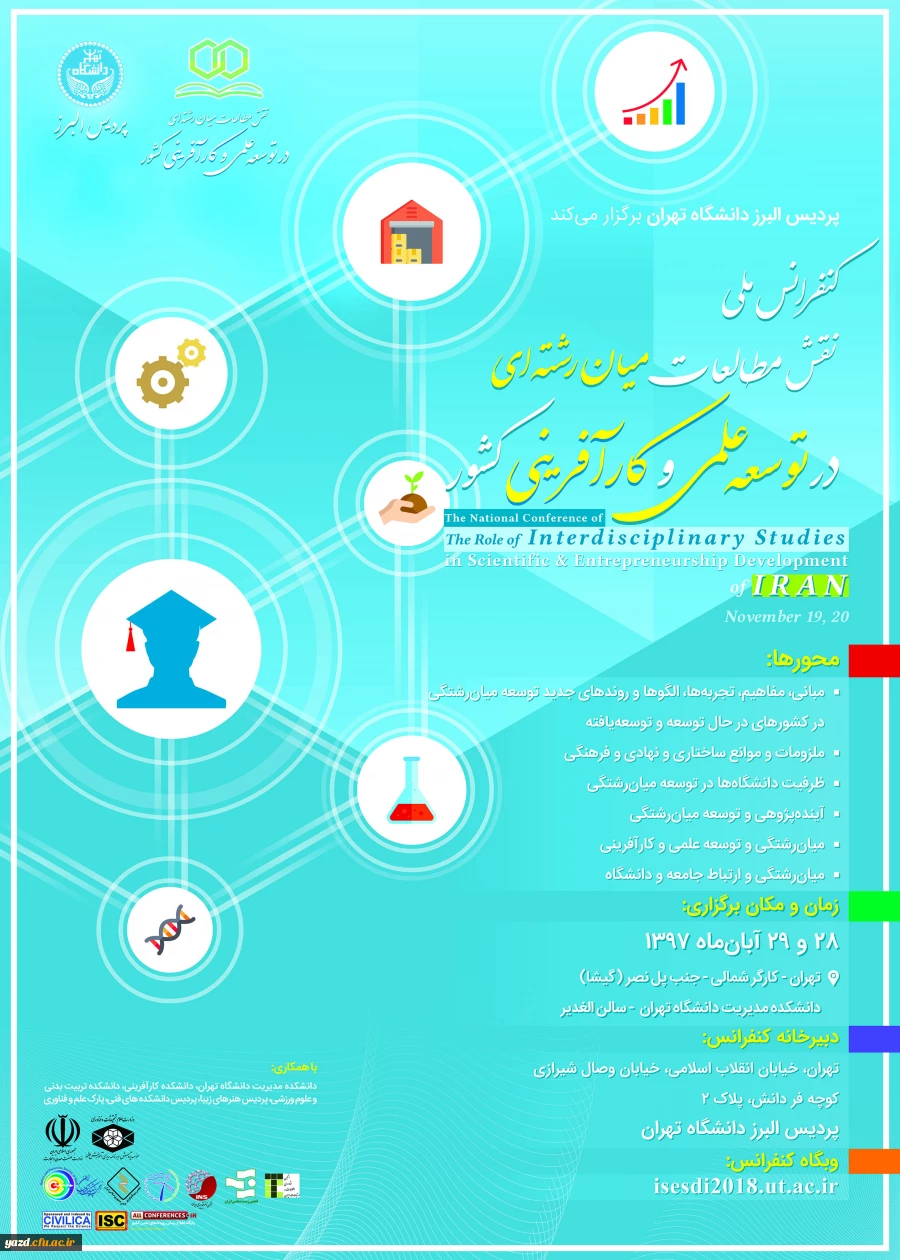 فراخوان کنفرانس ملی نقش مطالعات میان رشته ای در توسعه علمی و کارآفرینی کشور
 2