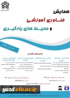 فراخوان همایش فناوری آموزشی و محیط های یادگیری
 2