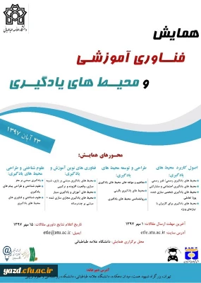 فراخوان همایش فناوری آموزشی و محیط های یادگیری