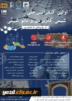 فراخوان برگزاری اولین کنفرانس ملی شیمی کاربردی و نانو شیمی
 2