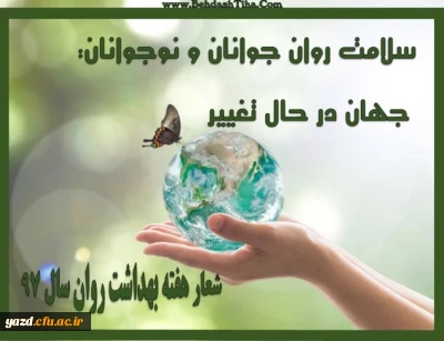 درخواست ارسال آثار دانشجویی به مناسبت هفته بهداشت روان