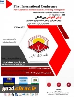 اولین کنفرانس بین المللی رویکردهای نوین در مدیریت کسب و کار
 2