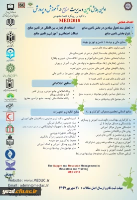 اولین همایش تامین و مدیریت منابع در آموزش و پرورش