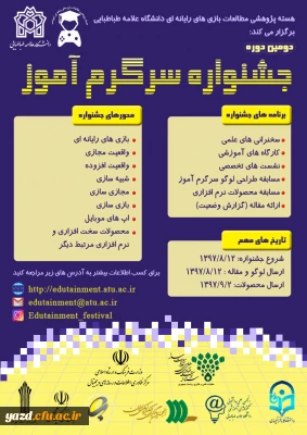 دومین جشنواره سرگرم آموز در دانشگاه علامه طباطبایی