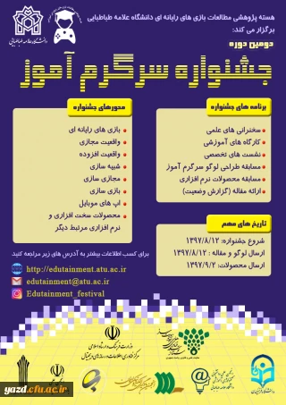 دومین جشنواره سرگرم آموز در دانشگاه علامه طباطبایی