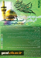 اولین همایش سراسری، دانشگاهی شعر و مشاعره رضوی ویژه دانشجویان، استادان و کارکنان دانشگاه 
 2