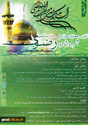 اولین همایش سراسری، دانشگاهی شعر و مشاعره رضوی ویژه دانشجویان، استادان و کارکنان دانشگاه