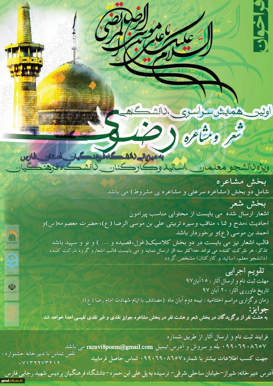 اولین همایش سراسری، دانشگاهی شعر و مشاعره رضوی ویژه دانشجویان، استادان و کارکنان دانشگاه 
 2