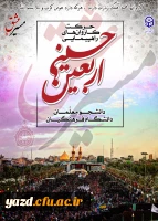 دستورالعمل تکمیلی مراسم اربعین حسینی (ع) و مسابقه فرهنگی 