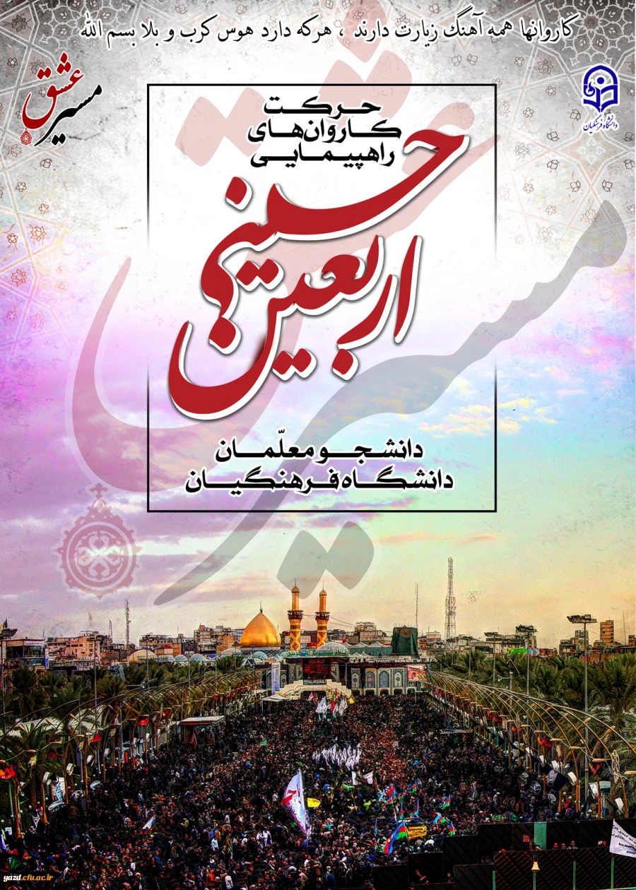 دستورالعمل تکمیلی مراسم اربعین حسینی (ع) و مسابقه فرهنگی " مسیر عشق" 2