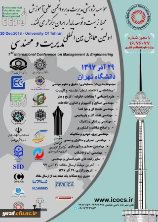 فراخوان اولین کنفرانس بین المللی مدیریت و مهندسی