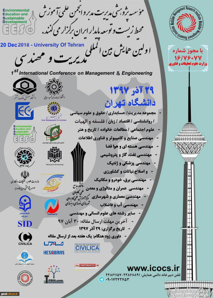 فراخوان اولین کنفرانس بین المللی مدیریت و مهندسی
 2