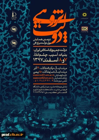 فراخوان دومین همایش ملی دولت پژوهی