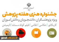 جشنواره هنری هفته پژوهش با موضوع چالش های ملی(ویژه دانشجویان و پژوهشگران)
 2