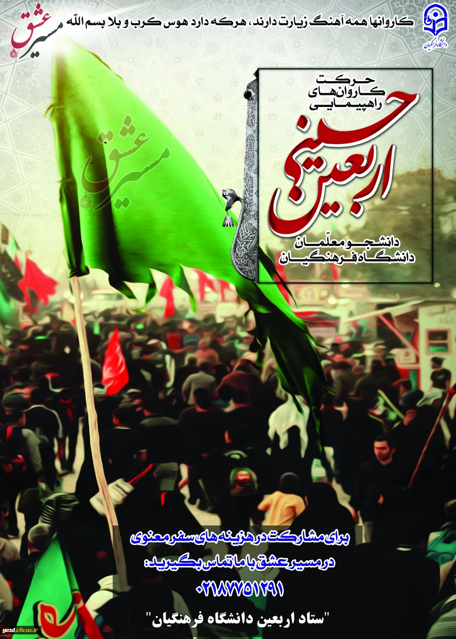 برگزاری مسابقه  ای با عنوان"مسیرعشق"  از آثار ارسالی دانشجومعلمان، استادان و کارکنان شرکت کننده در راهپیمایی عظیم معنوی اربعین حسینی(ع)
 2