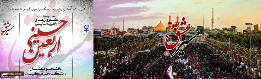 راهپیمایی اربعین حسینی
السَّلامُ عَلَى الْحُسَیْنِ وَ عَلى عَلِىِّ بْنِ الْحُسَیْنِ وَ عَلى اَوْلادِ الْحُسَیْنِ وَ عَلى اَصْحابِ الْحُسَیْنِ 2