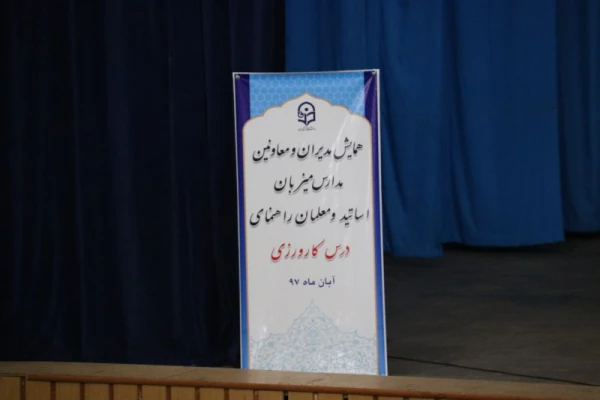 همایش مدیران و معاونین مدارس میزبان اساتید و معلمان راهنمای درس کارورزی
 2