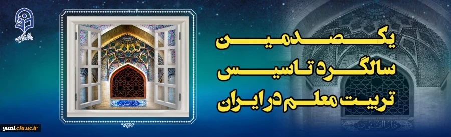 گرامیداشت یکصدمین سالگرد تاسیس تربیت معلم در ایران