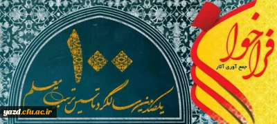 فراخوان آثار دانش آموختگان مراکز تربیت معلم