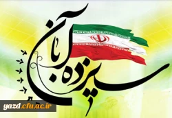 سیزدهم آبان ماه روز دانش آموز، روز تسخیر لانه جاسوسی آمریکا، روز مبارزه با استکبار جهانی گرامی باد

 2