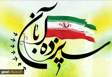 سیزدهم آبان ماه روز دانش آموز، روز تسخیر لانه جاسوسی آمریکا، روز مبارزه با استکبار جهانی گرامی باد