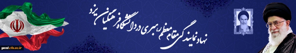 نهاد نمایندگی مقام معظم رهبری در دانشگاه فرهنگیان یزد