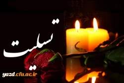 مراسم ترحیم همسر مکرمه جناب آقای رحیمی نژاد
 2