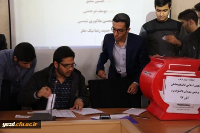 انتخابات شورای مرکزی انجمن اسلامی دانشجومعلمان پردیس شهیدان پاک نژاد یزد
