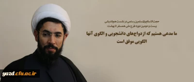 ما مدعی هستیم که ازدواج های دانشجویی و الگوی آنها الگویی موفق است