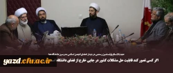 حجت الاسلام والمسلمین رستمی در دیدار اعضای انجمن اسلامی مدرسین دانشگاه ها:
اگر کسی تصور کند قابلیت حل مشکلات کشور در جایی خارج از فضای دانشگاه است آدرس را اشتباه رفته است