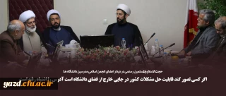 اگر کسی تصور کند قابلیت حل مشکلات کشور در جایی خارج از فضای دانشگاه است آدرس را اشتباه رفته است