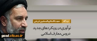 ضرورت تغییر و نوآوری در ادبیات دینی و رویکردها در ارایه دروس معارف اسلامی 