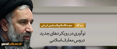 ضرورت تغییر و نوآوری در ادبیات دینی و رویکردها در ارایه دروس معارف اسلامی 