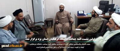 اولین نشست ائمه جماعت دانشگاه فرهنگیان استان یزد برگزار شد.