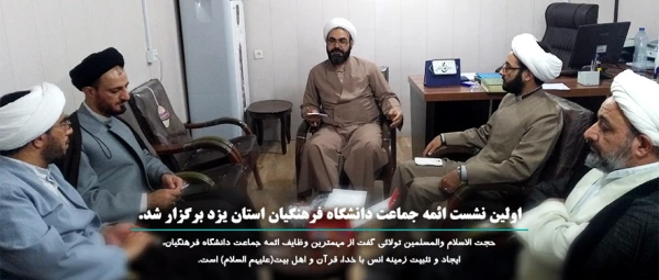 اولین نشست ائمه جماعت دانشگاه فرهنگیان استان یزد برگزار شد.
حجت الاسلام والمسلمین تولائی گفت از مهمترین وظایف ائمه جماعت دانشگاه فرهنگیان، ایجاد و تثبیت زمینه انس با خدا، قرآن و اهل بیت(علیهم السلام) است.