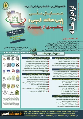 همایش ملی پلیس، عدالت ترمیمی و پیشگیری از جرم