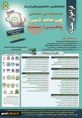 همایش ملی پلیس، عدالت ترمیمی و پیشگیری از جرم