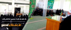 نماینده ولی فقیه در استان یزد در دیدار با دانشجو معلمان پردیس فاطمه الزهرا (س)گفت: یک معلم باید قبل از هرچیزی خداشناس باشد