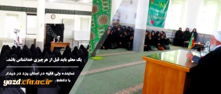 نماینده ولی فقیه در استان یزد در دیدار با دانشجو معلمان پردیس فاطمه الزهرا (س)