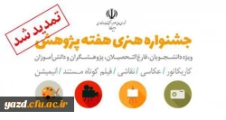 جشنواره هنری هفته پ




























جشنواره هنری هفته پژوهش تمدید شد


 2