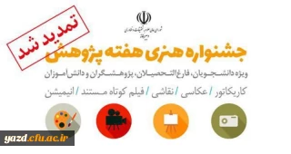 جشنواره هنری هفته پژوهش تمدید شد