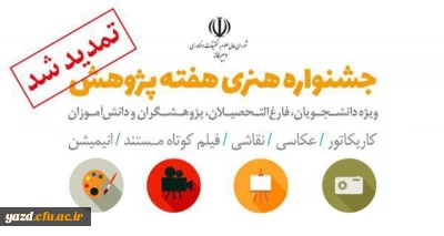 جشنواره هنری هفته پژوهش تمدید شد