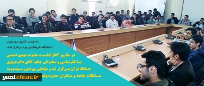 به همت کانون مهدویت دانشگاه فرهنگیان یزد برگزار شد.