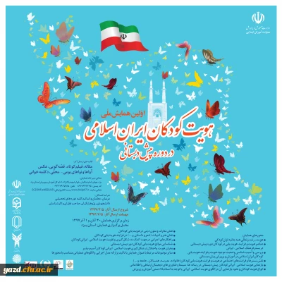 برگزاری اولین همایش ملی هویت کودکان ایران اسلامی در دوره پیش دبستانی