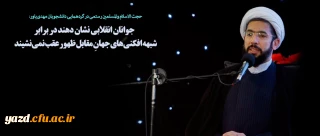 جوانان انقلابی نشان دهند در برابر شبهه افکنی   های جهانِ مقابل ظهور عقب نمی نشیند.