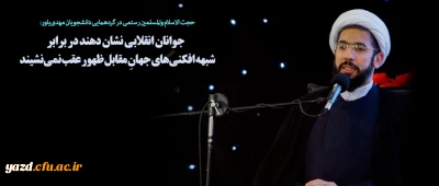 جوانان انقلابی نشان دهند در برابر شبهه افکنی   های جهانِ مقابل ظهور عقب نمی نشیند.