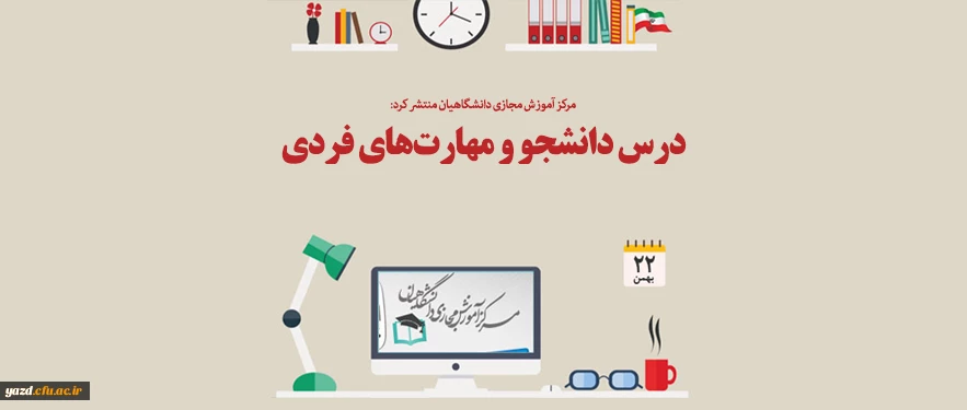 درس دانشجو و مهارت های فردی